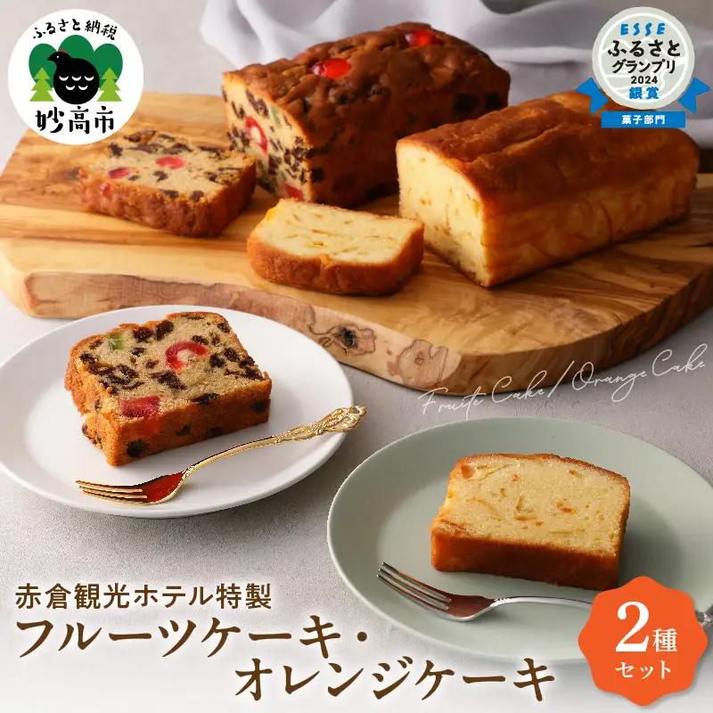 赤倉観光ホテル特製フルーツケーキ・オレンジケーキ詰め合わせ スイーツ
