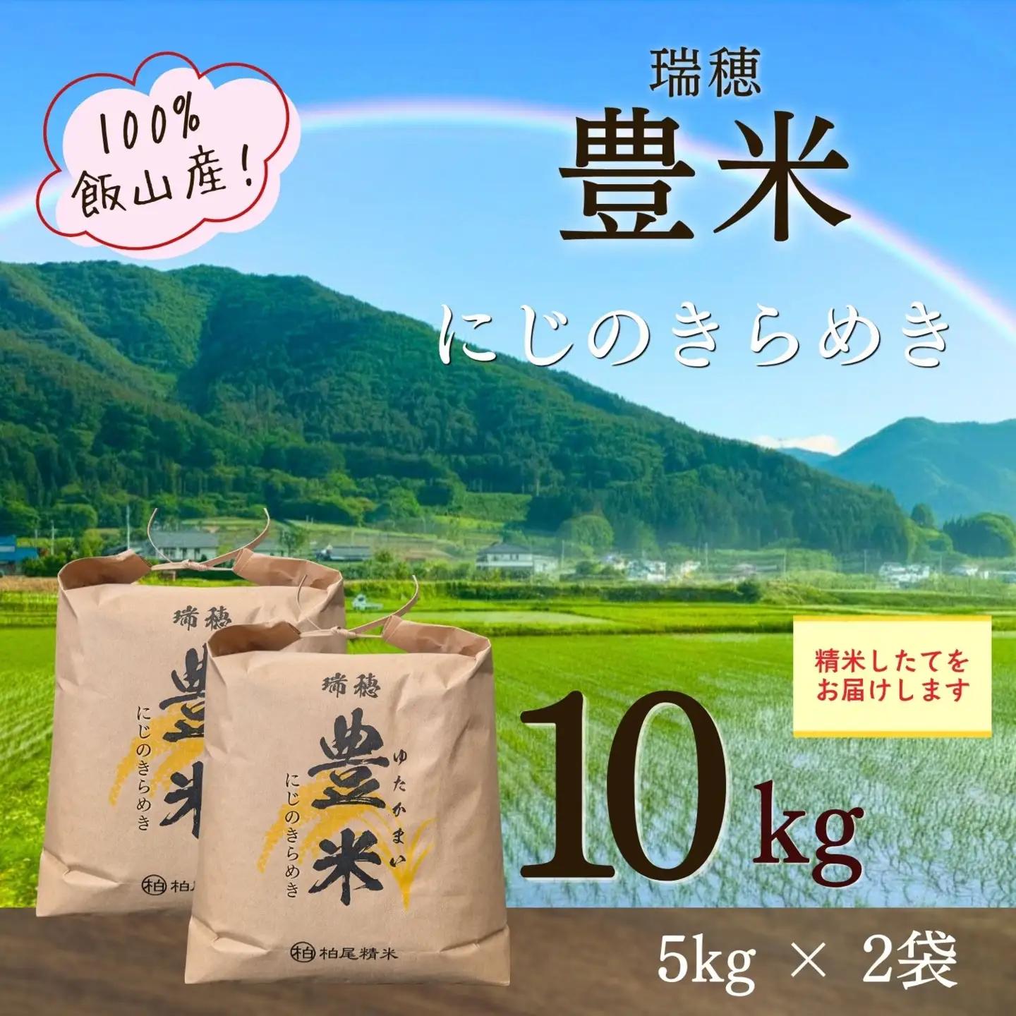 【新米予約】にじのきらめき 精米 10kg 豊米