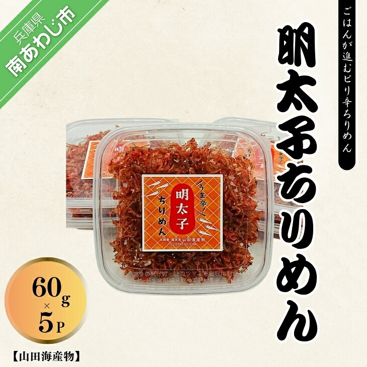 【ふるさと納税】【山田海産物】明太子ちりめん 60g×5パック