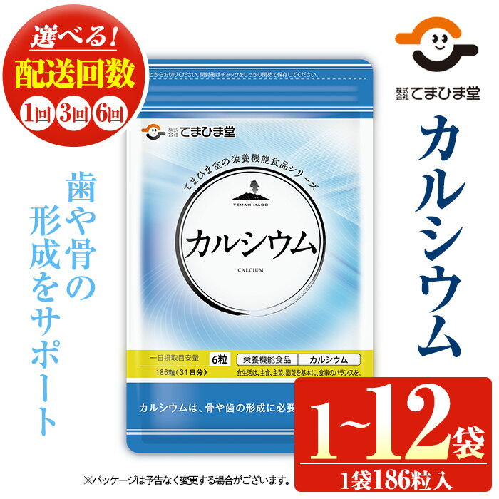 【ふるさと納税】カルシウム(1袋 186粒入り/1袋・3袋・2袋×3回・2袋×6回) 鹿児島 日置市 健康食品 サプリ サプリメント 栄養バランス 食生活 安心安全 カルシウム 乳製品 歯 骨 にぼし 煮干し ビタミンD 定期便 頒布会 5000円 【てまひま堂】