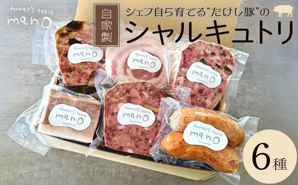 
                  たけし豚シャルキュトリ　おまかせ6種セット　【04324-0385】
                