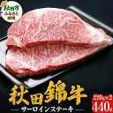 【ふるさと納税】秋田錦牛 サーロインステーキ 計440g(220g×2枚) 牛肉 国産 銘柄牛肉