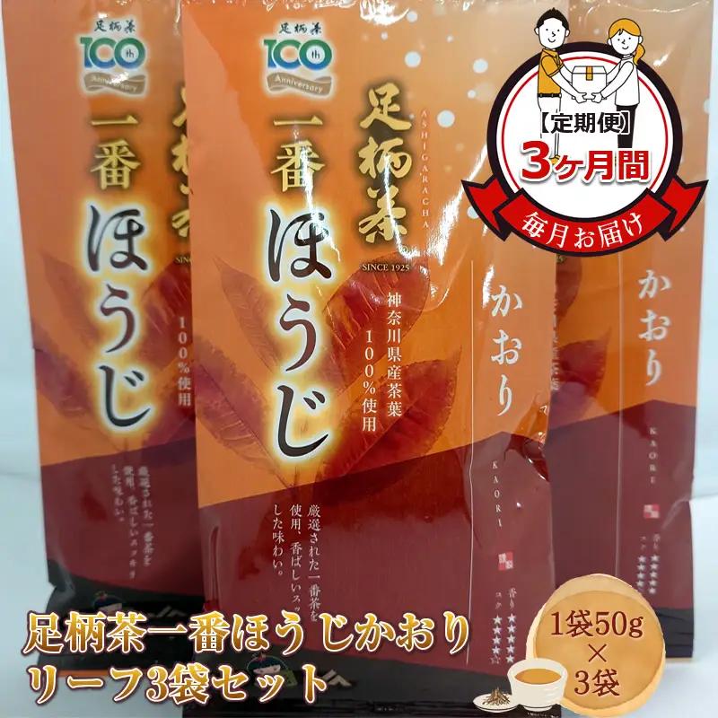 【定期便】毎月お届け（3ヶ月間） 足柄茶一番ほうじかおりリーフ3袋セット（1袋50ｇ×3袋）【 お茶 ギフト プレゼント 贈り物 神奈川県 南足柄市 】