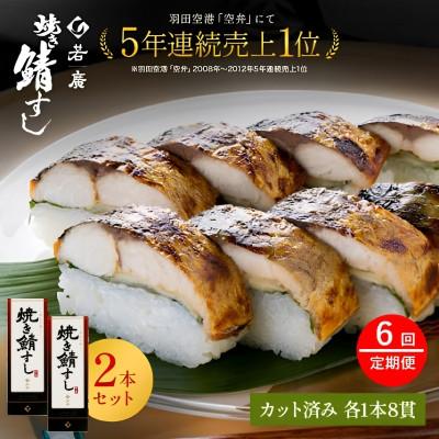 ふるさと納税 小浜市 【毎月定期便】焼き鯖寿司セット コシヒカリの甘さと焼きサバの程よい脂と肉厚が絶妙。全6回