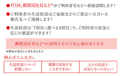 月に一回、ご利用者宅へ直接訪問!
生活状況は合計10項目とご利用者の状況に応じた確認ができます。