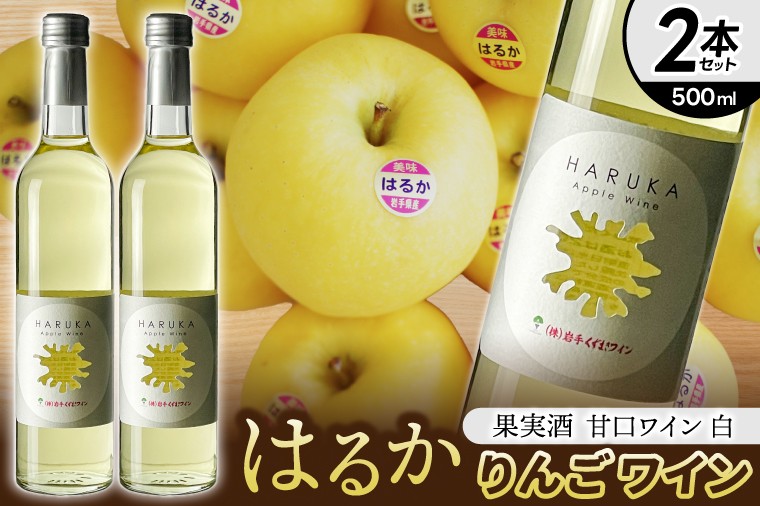 
            はるか りんごワイン ２本セット【ワイン フルーツワイン 岩手県 紫波町産 りんご】（EX002）
          