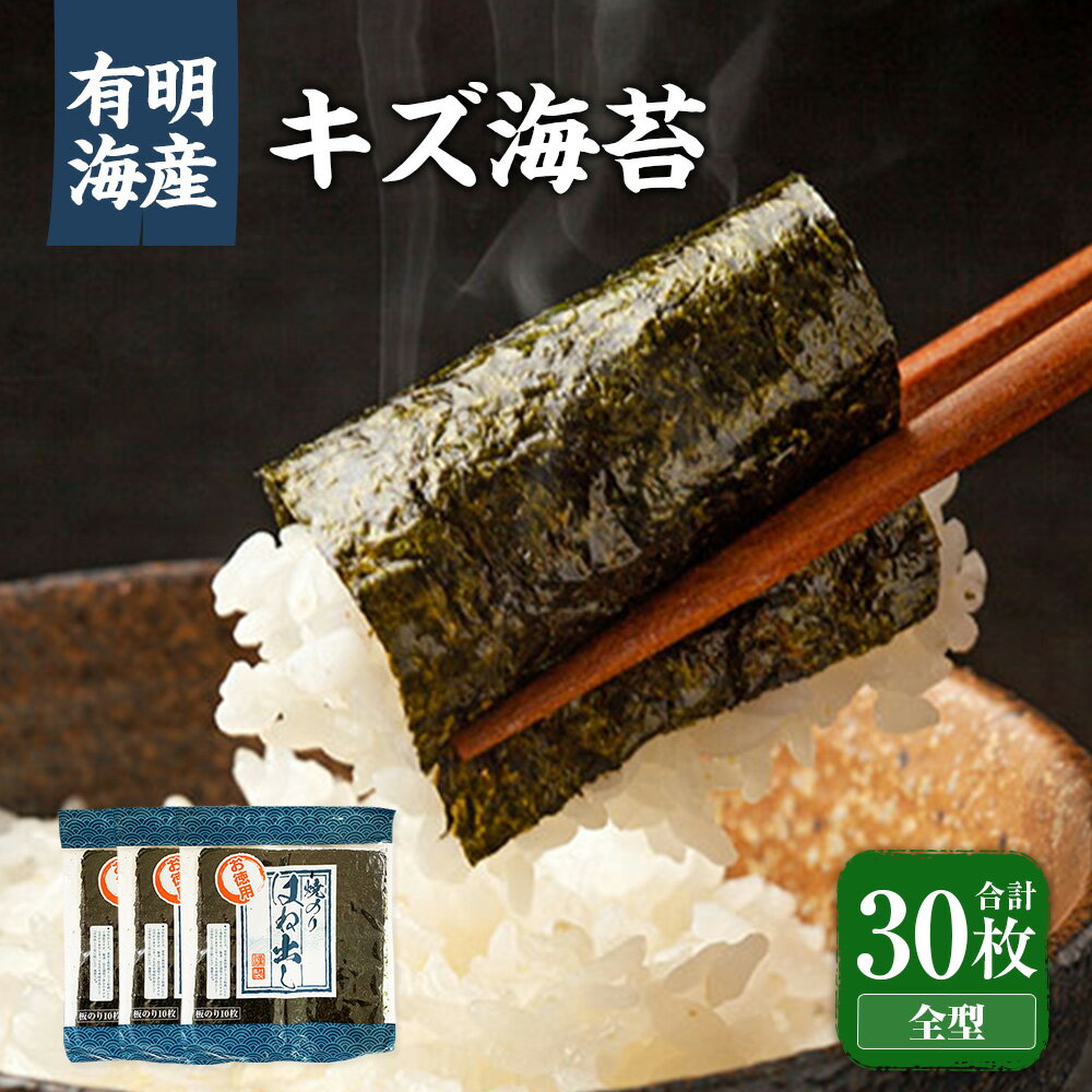 【ふるさと納税】福岡県産有明のり キズ海苔 全型30枚 有明海産 のり 海苔 ノリ 焼き海苔 焼きのり おにぎり ごはん 有明 福岡 九州 常温 国産 福岡県 苅田町 送料無料