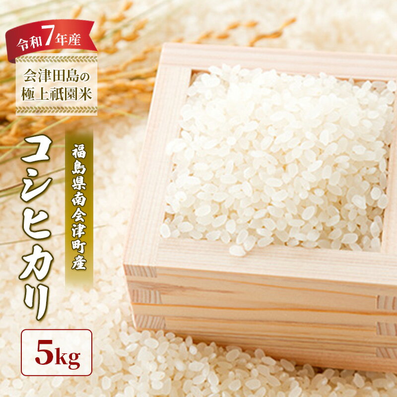 【ふるさと納税】【令和6年産 会津田島の極上祇園米】コシヒカリ 5kg　お届け：2026年10月15日まで