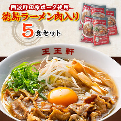 
徳島ラーメン肉入り　5食入り　阿波野田原ポーク使用【1546338】
