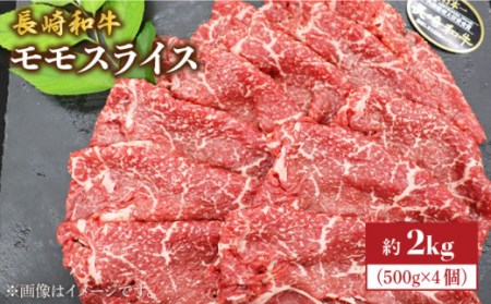 長崎和牛 モモ スライス 約2kg（500g×4パック）＜株式会社 黒牛＞ [CBA037] すき焼き 和牛すき焼き すき焼き 牛肉 すき焼き すき焼き スライス すき焼き すき焼き
