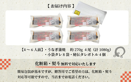 国産 活うなぎ蒲焼 有頭 約270gを4尾（計1080g）4～6人前《ご寄付後、発送直前にひとつひとつ手焼き！》／ 高級 特大 ウナギ 老舗魚屋 タレ レンジ 温めるだけ 簡単 土用の丑 うな重 うな