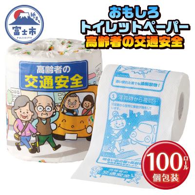 ふるさと納税 富士市 高齢者の交通安全 トイレットペーパー