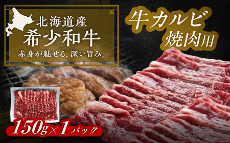 短角牛 カルビ 焼肉用 150g ×1 カルビ[BEAI040]