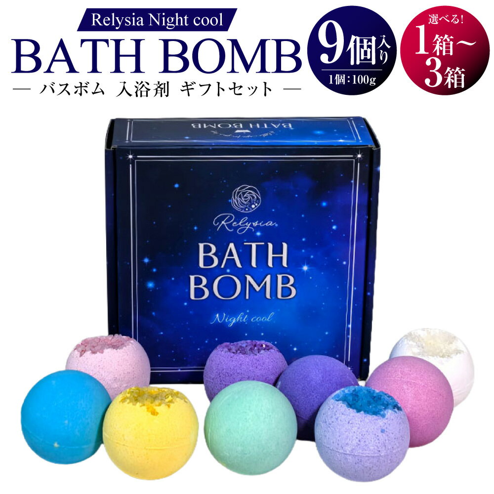 【ふるさと納税】Relysia Night cool バスボム〈入浴剤〉 bm2 ギフトセット 9種セット 1箱あたり計900g（100g×9個入り）選べる容量 ( 1箱 / 2箱 / 3箱 ) バスボム 入浴剤 入浴 お風呂 宝石 バス用品 ギフト 贈答 贈り物 プレゼント 長崎県 長崎市 送料無料