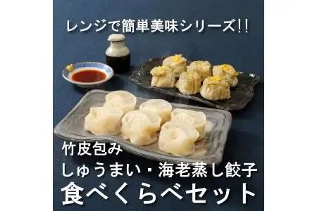 レンジで簡単美味シリーズ!!竹皮包み　しゅうまい・海老蒸し餃子　食べくらべセット（冷凍食品） A02015