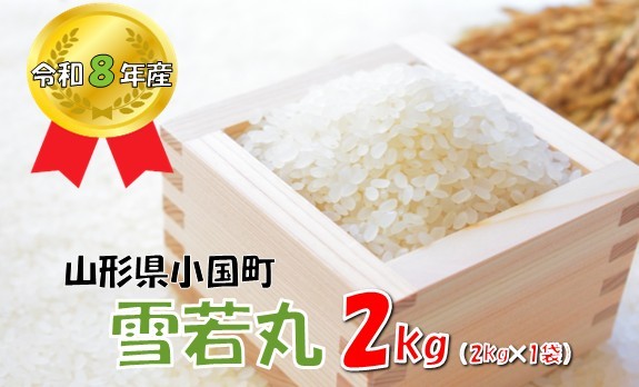 
                  【令和８年産 新米】山形県小国町産 雪若丸2kg　小国米穀商業協同組合
                