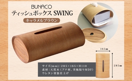 BUNACO ティッシュボックス SWING キャメルブラウン 1個 木工品 ブナ ブナ材 天然木 インテリア ティッシュケース 高級感 シンプル 工芸品 手作り 木目 日用品 おしゃれ 雑貨 ブレス