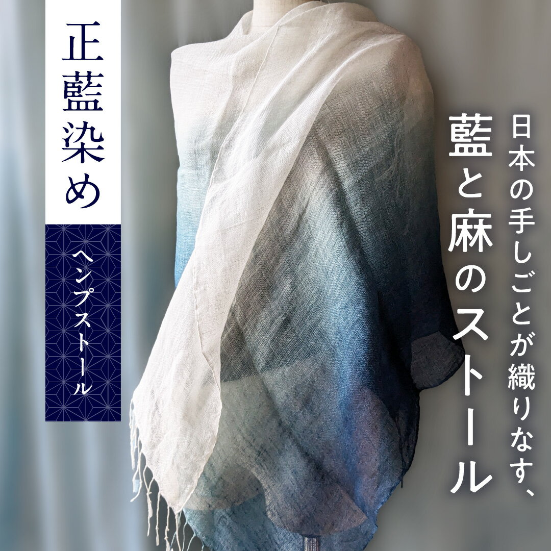 【ふるさと納税】【限定1点】正藍染め（しょうあいぞめ）のヘンプストール藍 藍染め 正藍染め ストール ヘンプ 日本 伝統 手しごと indigo hemp