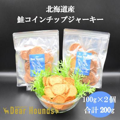 ふるさと納税 美唄市 DearHoundsこだわりの愛犬愛猫おやつ　鮭コインチップジャーキー100g×2個　合計200g