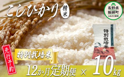 特別栽培米 かざまファーマー コシヒカリ （ 白米 ） 10kg × 12回 【12カ月定期便】【令和6年度収穫分】 ※沖縄および離島への配送不可 ※2024年10月上旬頃から順次発送予定 信州の環境にやさしい農産物認証 長野県 飯綱町 [0589]