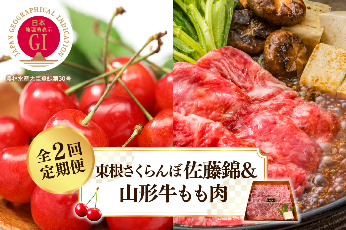 
            【2025年 先行予約】 GI東根さくらんぼ佐藤錦＆山形牛もも肉　全２回定期便 (2025年5月スタート) 山形県 東根市 hi026-019-1
          