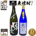 【ふるさと納税】麦焼酎セット1800ml【爆麦・舞ここち】2本セット【光武酒造場】Dコース 焼酎 麦焼酎 酒 アルコール モンドセレクション 受賞 ブルーボトル 人気 ギフト セット 佐賀県 鹿島市 送料無料 C-109