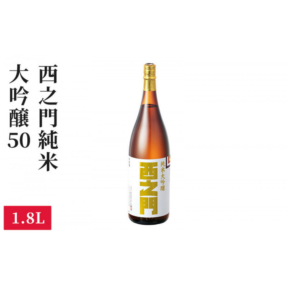 【ふるさと納税】西之門純米大吟醸50　1.8L お酒 日本酒 純米大吟醸酒 アルコール