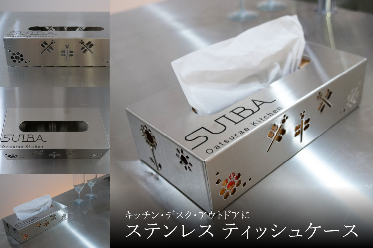 
                  ＜京都　木津川市＞ステンレスティッシュケース　キッチン・デスク・アウトドア ティッシュケース ステンレス スタイリッシュ【026-03】
                