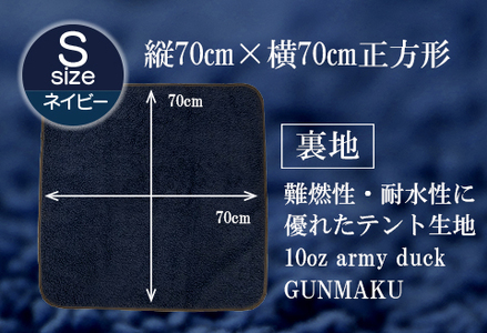 赤外線を吸収して温かくなる難燃ボアの焚火ブランケット Sサイズ_ネイビー【G0389】