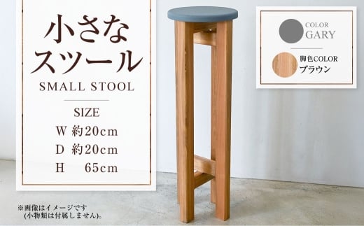 【ブラウン】小さなスツール【グレー】  | 1脚 幅20cm 奥行20cm 高さ65cm スツール 椅子 イス 腰掛 腰掛け チェア 丸椅子 丸いす 円形 家具 インテリア オシャレ おしゃれ 木製 茨城県 守谷市