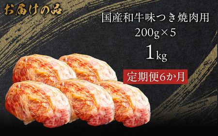 【6か月定期便】国産和牛味つき焼肉用 1kg (200g×5) MROBM018