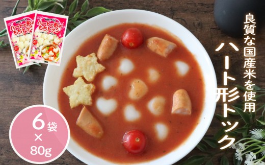ハート形トック 80g×6袋 トック 韓国 韓国料理 鍋 スープ 使い切り ハート アレンジ 野菜 餅 人気 おでん お雑煮 お雑煮おでん お鍋 鍋 シチュー スイーツ  国産米使用 モチモチ 歯ごたえ 簡単 良質 溶けにくい 崩れにくい 伸びない 柔らかい 千葉県 旭市 大新食品株式会社 dss014