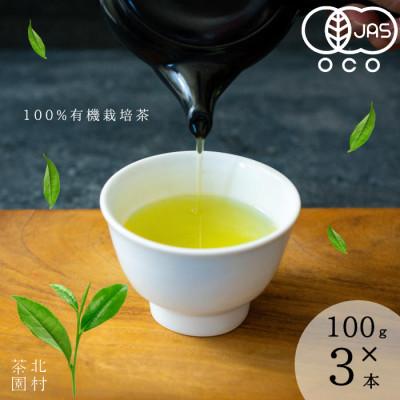 ふるさと納税 佐世保市 【農林水産大臣賞受賞】こだわり有機栽培煎茶3種飲み比べ100g×3袋