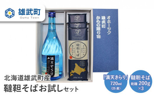 
北海道雄武町産　韃靼そばお試しセット(満天きらり720ml　韃靼そば乾麺200g×3)【04104】
