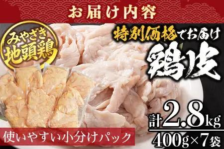 みやざき地頭鶏 皮 特価 400g×7P セット 冷凍｜鶏肉 地鶏 皮 かわ 精肉 焼き鳥 ヘルシー チキン じとっこ 真空パック 興洋開発株式会社 宮崎県 諸塚村 KY-10