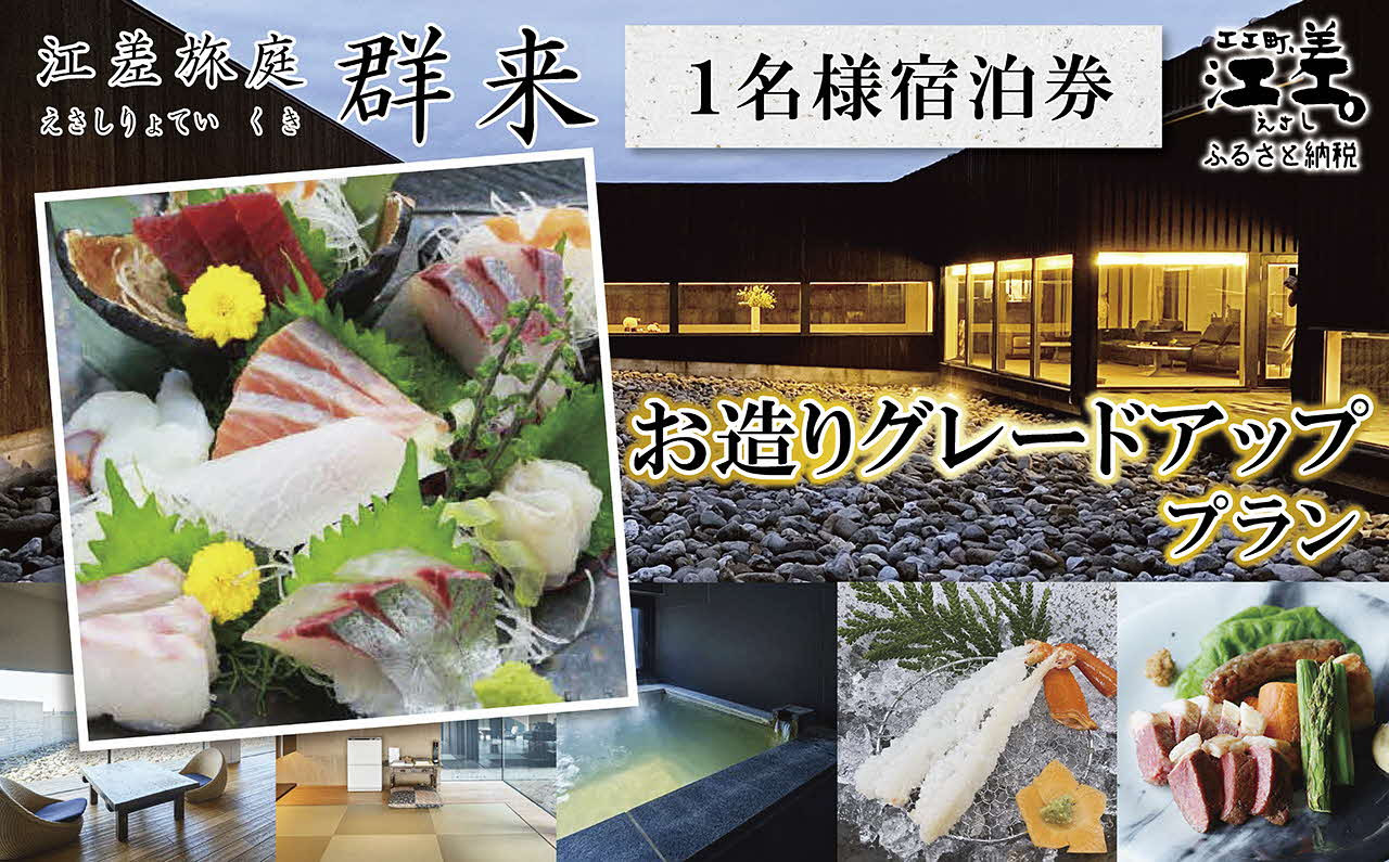 
            「お造りグレードアッププラン」江差旅庭 群来（くき）《おひとり様宿泊券》　近海産の新鮮な魚介のお刺身7点盛り合わせ　北海道の高級旅館　大人の隠れ家　源泉かけ流し天然温泉宿　個室温泉付き客室　直営農場の平飼い卵・サフォーク羊・野菜山菜　船買いの新鮮魚介　山海の幸を活かす創作料理　温泉熱を利用した暖房給湯　食と環境にこだわった7部屋限定の癒しの宿
          