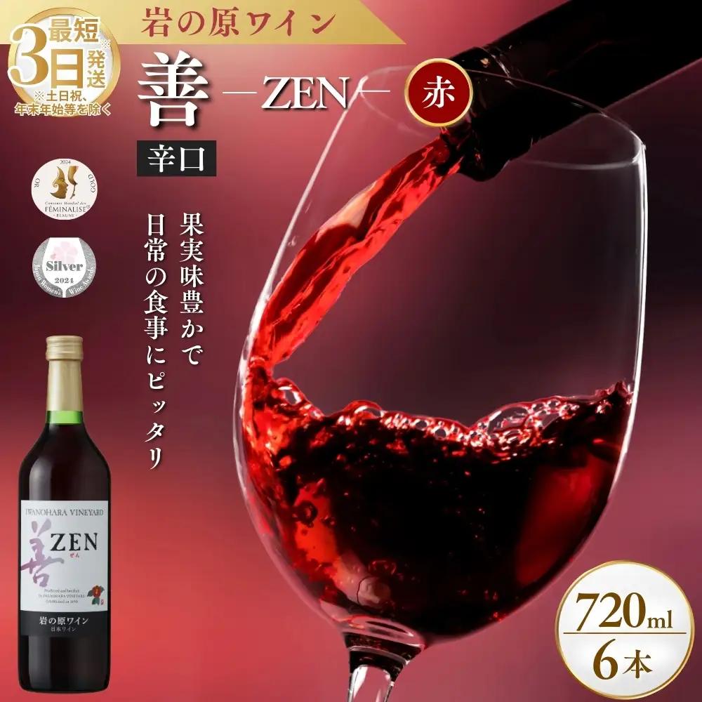【最短3日発送】岩の原ワイン 善赤 岩の原 6本セット720ml