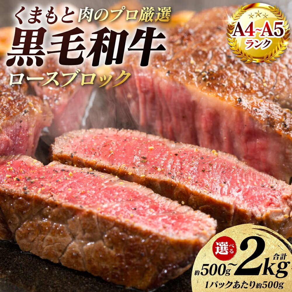 【ふるさと納税】【A4〜A5ランク】 くまもと黒毛和牛 ロース ブロック 約500g〜2kg 【選べる内容量】 和牛 牛肉 お肉 ロース 黒毛和牛 冷凍 焼肉 BBQ おかず ギフト 熊本県 八代市 送料無料