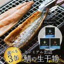 【ふるさと納税】 プレミアム 缶詰 選べる 3缶 セット ソフト干物 サバ 鯖 【送料無料】 長期保存 備蓄 災害 キャンプ おつまみ 肴 海鮮 シーフード 大人気 メディアで紹介！