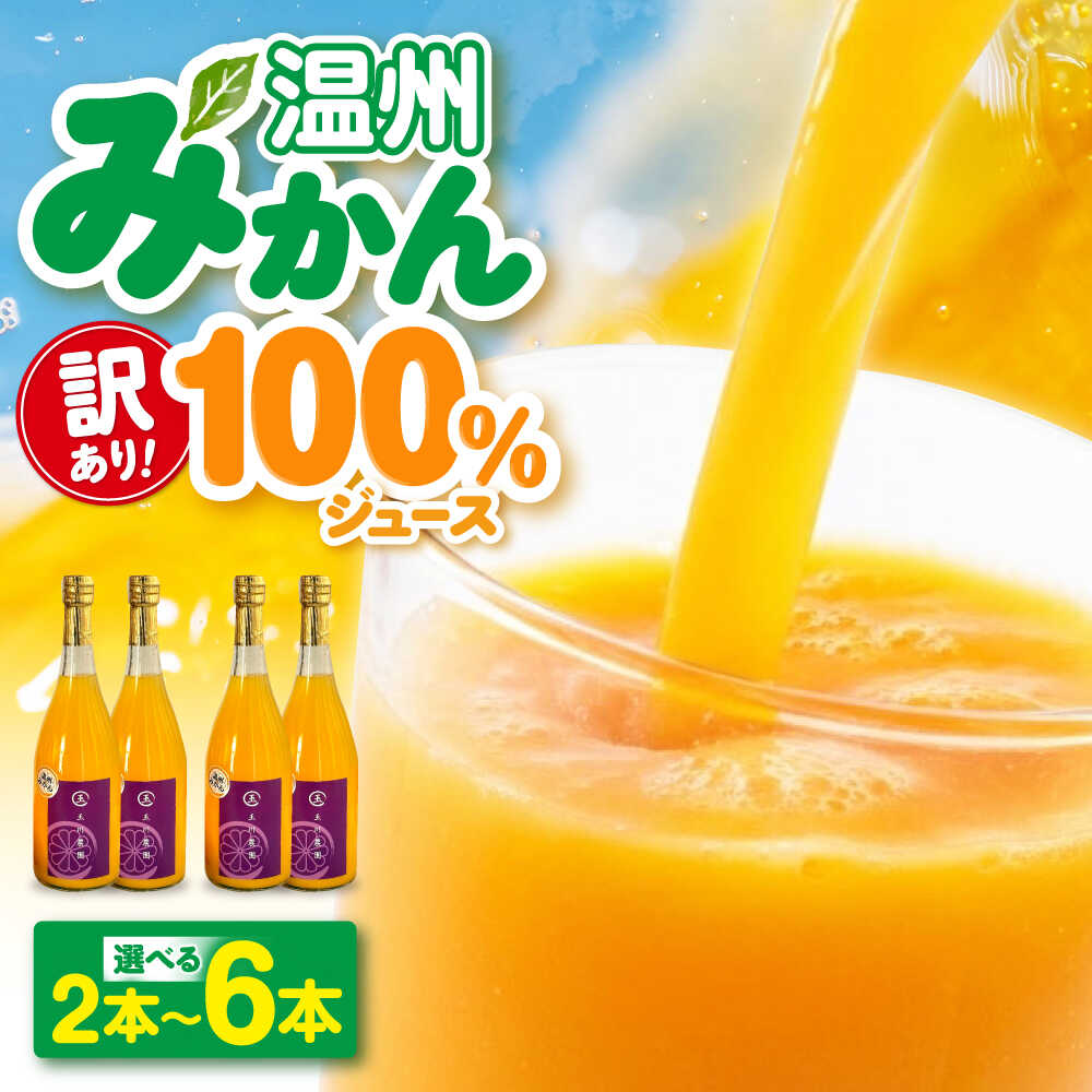 【ふるさと納税】みかんジュース【訳あり】【選べる本数】温州みかん100％ジュース 720ml（2本・4本・6本） おすすめ 人気 ストレート ドリンク 飲み物 セット 濃厚 国産 みかんジュース 訳あり ミカンジュース オレンジジュース 果汁100% 愛媛県大洲市/玉川農園 [AGBC015]