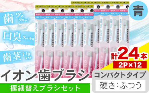 歯ブラシ イオン歯ブラシ 極細替えブラシ セット コンパクト ふつう 青 24本入り (2本×12P) アイオニック 《30日以内に出荷予定(土日祝除く)》千葉県 流山市 送料無料 日用品 イオン i