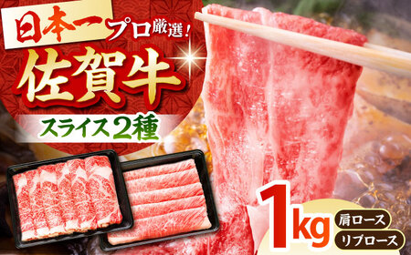 佐賀牛 スライス1.0kg HBH088 佐賀牛 スライス