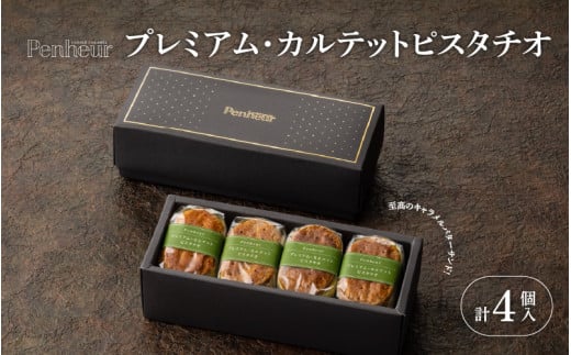 【Penheur】 プレミアム・カルテット ピスタチオ 4個 ／ プノール バターサンド 冷凍 ピスタチオ かわいいお菓子 スイーツ デザート レシピ カヌレ作り方 人気 取り寄せ 洋菓子 焼き菓子 プレゼント ギフト 美味しい おすすめ