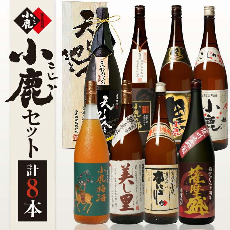 【ふるさと納税】小鹿セット2 計12.6L（小鹿 1,800ml、小鹿黒 1,800ml、小鹿の郷（鹿児島限定）　1,800ml、天と地と人と（木箱入り）1,800ml、薩摩盛 1,800ml、小鹿本にごり 1,800ml、美し里1,800ml、小鹿梅酒1,800ml）【小鹿酒造（株）】