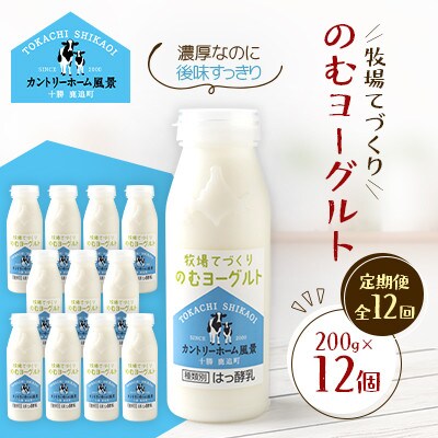 【毎月定期便】牧場てづくりのむヨーグルト　200g×12個全12回【配送不可地域：離島】【4084942】