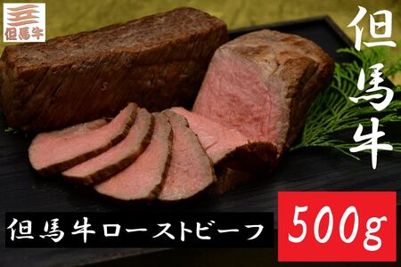 但馬牛 ローストビーフ 500g / ローストビーフ 牛肉 黒毛和牛 国産牛 但馬牛 手作り 厳選部位 モモ 冷凍【城崎温泉 和モダンたけなわ】