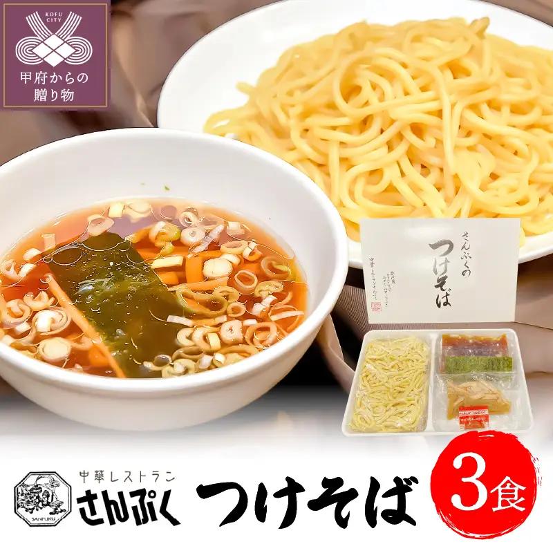 さんぷくのつけそば＜3食＞
