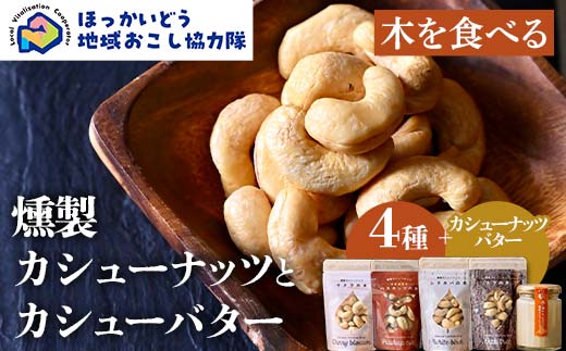 【木を食べる】燻製カシューナッツ４種＋カシューバターセット 地域おこし協力隊関連返礼品 燻製 カシューナッツ カシューバター ナッツ セット スモーク おつまみ 珍味 加工品 グルメ お取り寄せ ギフト F6S-816