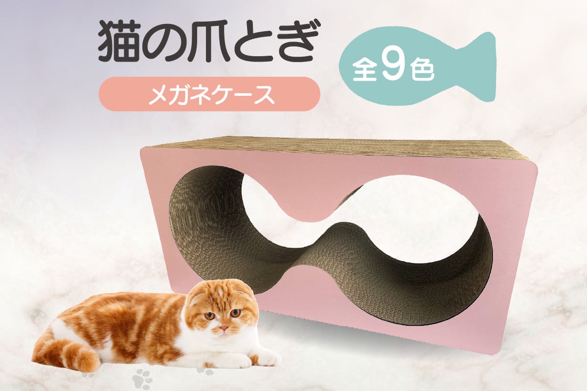 
            猫の爪とぎ　メガネケース
          