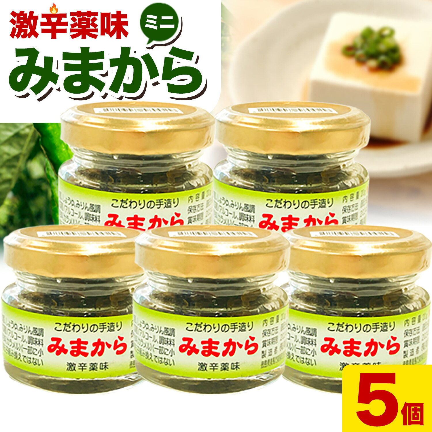 【ふるさと納税】激辛薬味みまからミニ5個セット 18g×5個 有限会社美馬交流館《8月上旬から12月下旬頃出荷予定（土日祝除く）》| ふるさと納税 調味料 薬味 ご当地グルメ ご当地食材 名物 徳島県 美馬市 みまから ミニサイズ お試し 送料無料